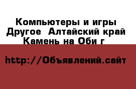 Компьютеры и игры Другое. Алтайский край,Камень-на-Оби г.